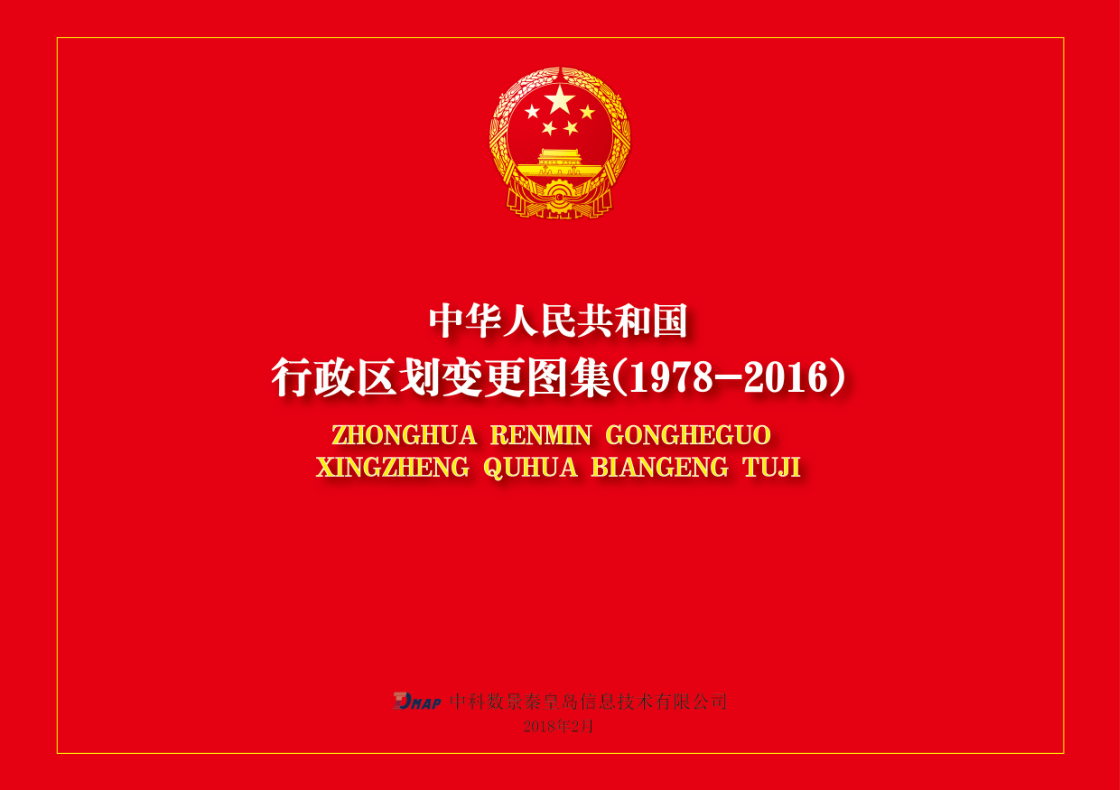 中科數(shù)景編制《行政區(qū)劃變更圖集（1978-2016）》項(xiàng)目，順利提交成果