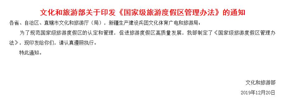 文化和旅游部關(guān)于印發(fā)《國家級(jí)旅游度假區(qū)管理辦法》的通知