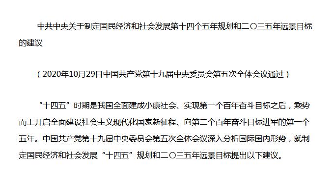 中共中央《十四五規(guī)劃建議》重磅發(fā)布！