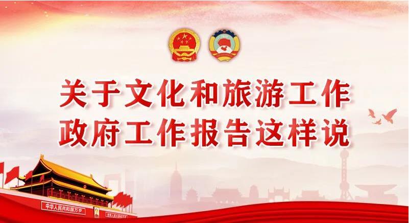 關(guān)于文化和旅游工作，政府工作報(bào)告這樣說(shuō)!